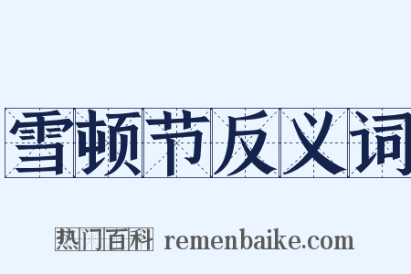 雪顿节反义词是什么意思的图片